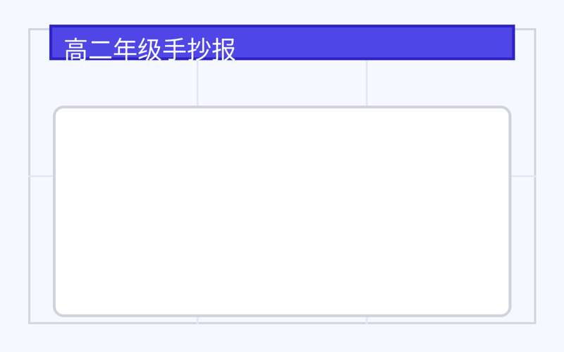 高二年级手抄报（模板 + 文案 + 配图）
