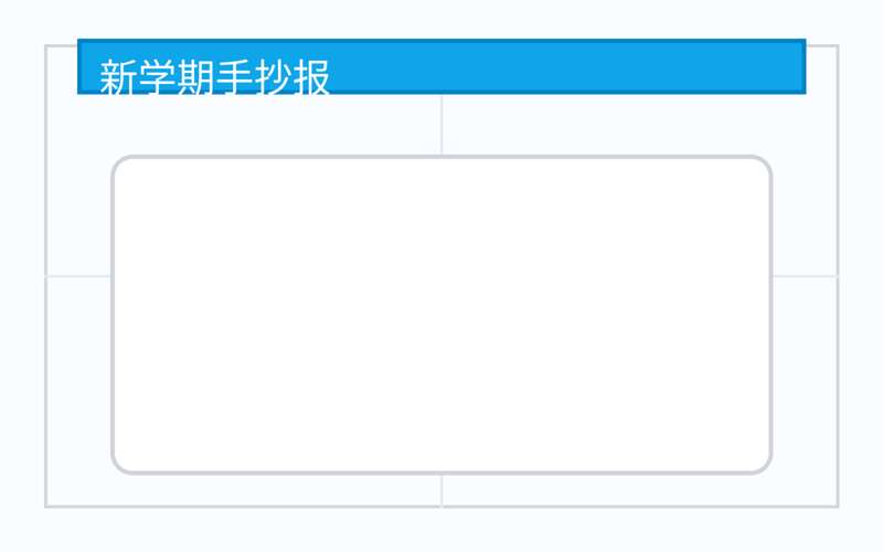新学期手抄报（模板 + 文案 + 配图）